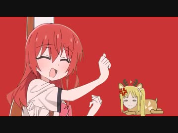 喜多ちゃんが調子に乗ったようです