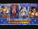 【グラブル】ゆく年くる年　最大200連無料(3)【ガチャ動画】