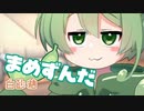 ＜052＞まめずんだ【豆知識】白砂糖【voicevox解説】