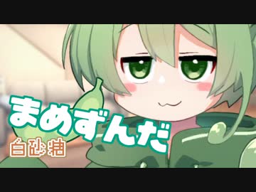 ＜052＞まめずんだ【豆知識】白砂糖【voicevox解説】