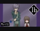 【実況】ホラゲー苦手な奴が「Ib」を数年ぶりにプレイする　part02