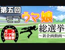 第五回モブウマ娘総選挙～新企画動画～
