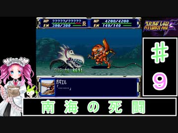ずんだもんと四国めたんのスーパーロボット大戦Ｆ 9話「南海の死闘」