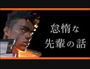 【VALORANT】怠惰な先輩の話