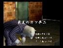 くまうた　（6622）「亜美のカツ丼二」　唄：嵐山クマ男（夫）