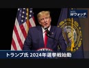 ・ トランプ氏　2024年大統領選挙戦始動 　・ 2025年に台湾で米中戦争　米空軍大将が警告　 ・ コロナ？死者数を改竄　火葬場は依然混雑