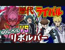 遊戯王ライバルキャラ達が使ったデッキでハノイの騎士リボルバー40レベにデュエルで勝利する【デュエルリンクス 】ゆっくり実況