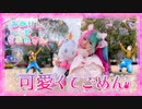 【みのりかも。】可愛くてごめん / HoneyWorks【踊ってみた】