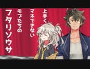 上手くマネできないモブたちのフタリソウサ　part1