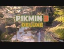 ピクミン3DX　果実全回収RTA　1:05:58　Part1/3