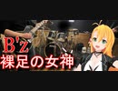 [Synthesizer V 弦巻マキ AI]裸足の女神(Band ver)[B'z]