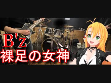 [Synthesizer V 弦巻マキ AI]裸足の女神(Band ver)[B'z]