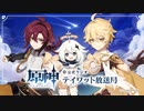 【原神】公式ラジオ テイワット放送局 第62回