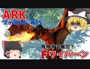 【ゆっくり実況：ARK】フィヨルド #15 ちょっと宇宙行って来る。バルヘイムを探索しファイアワイバーンをテイム！【ネット検索禁止縛り】