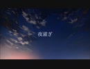 夜濯ぎ / akane'sora feat. 夏色花梨