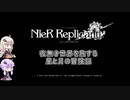【NieR Replicant】夜無き世界を旅する星と月の冒険記#01【VOICEROID実況】