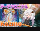フルパワーなKozmoでテーマクロニクルを楽しむ紲星あかり【遊戯王マスターデュエル/紲星あかり】.#4