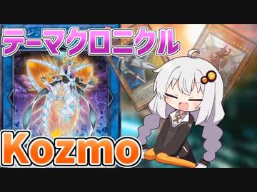 フルパワーなKozmoでテーマクロニクルを楽しむ紲星あかり【遊戯王マスターデュエル/紲星あかり】.#4