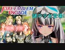 【FEエンゲージ】教員志望が行く！#6