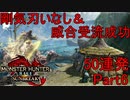 【モンハンサンブレイク】剛気刃いなし＆威合受流成功集50連発part6