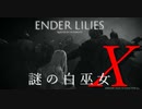 【ENDER LILIES】謎の白巫女-15【ゆっくり実況初見プレイ】