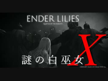 【ENDER LILIES】謎の白巫女-15【ゆっくり実況初見プレイ】