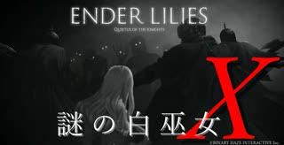 【ENDER LILIES】謎の白巫女-15【ゆっくり実況初見プレイ】