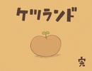 [実況]　ケツに秘められた可能性を求めて・・・　[ケツランド]　Part7　終