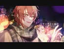 【オリジナルMV】トワイライト急行 歌ってみた 【いお】