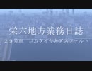 【A列車で行こう9】栄六地方業務日誌　29号車