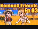 ▶Reflection+海外の反応◀ Kemono Friends / けものフレンズ  Ep 03