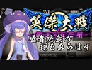 【英傑大戦】英傑世界のボイチェビーズ 第６話「鬼と書いたら、ゴブリンと読むかオーガと読むかONIと読むか」
