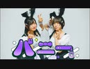 【オリジナル振付】バニー 踊ってみた【ちーたん&まぁ】