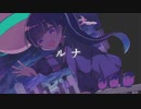 ルナ/裏命