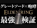 特大剣"グレートソード"と"咆哮戦技"の組み合わせ最強説【エルデンリング｜ELDENRING】