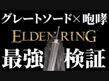 特大剣"グレートソード"と"咆哮戦技"の組み合わせ最強説【エルデンリング｜ELDENRING】