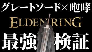 特大剣"グレートソード"と"咆哮戦技"の組み合わせ最強説【エルデンリング｜ELDENRING】