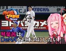 【パワプロ2022】琴葉茜はDeNAを日本一にしたい #3