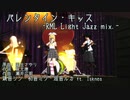 【鏡音リン】バレンタインデー・キッス/国生さゆり-Light Jazz rmix.-【MMD】