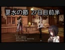 【HARVESTELLA】初見のほぼ毎日ハーヴェステラ！夏水の節 27日目前半【実況プレイ】