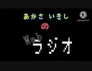 あかさいきしのwebラジオ～その138.6～