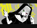 【オリジナルMV】神っぽいな【cover/鳴】