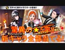 BLEACH ブレソル実況 part2750(Western Houseガチャ-Wonder- 脅威の★5率！新キャラ全部当てる！)