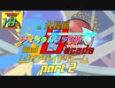 大長編 デオちゃんファイトDecade Final ムゲンダイドリーム Part2