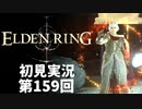 【初見実況】エルデンリング 第159回【手汗かき人が逝く】