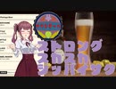 【Brewmaster】カリンビール＃18前編　ストロングスカスカシッパイサク【夏色花梨実況】