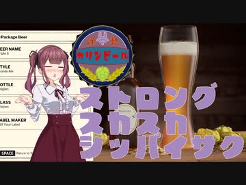 【Brewmaster】カリンビール＃18前編　ストロングスカスカシッパイサク【夏色花梨実況】