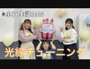 【アヤネ×りのん×どり】光線チューニング　踊ってみた【@小豆生誕2023】