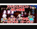 【FGO】2022　アドバンスドクエスト　呪いの屋敷　ノーコン、ノー令呪、タスクキル無し　1ターン攻略動画