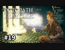 【オクトパストラベラー】実況動画#19